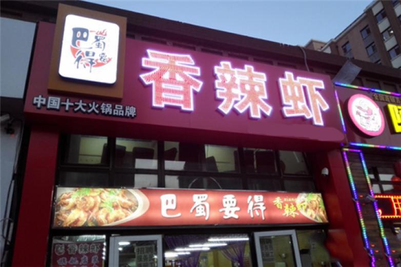 巴蜀要得香辣虾